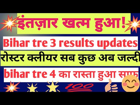 bihar tre 3 results updates || bihar tre results|| good news || #bpsc #bihartre3 #bihartreresult