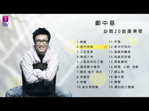 鄭中基20首必聽廣東歌 I Ronald Cheng Best 20 Cantopop Hits