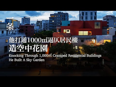 【EngSub】Knocking Through 1,000 ㎡ Cramped Residential Buildings, He Built A Sky Garden 他打通1000㎡逼仄居民樓