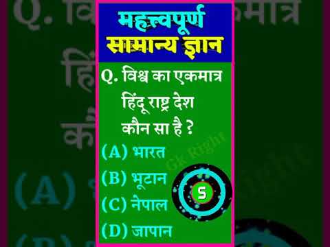 Most Important General Knowledge | Gk in Hindi | Samanya Gyan | Samanya Gyan ke Sawal | #shorts