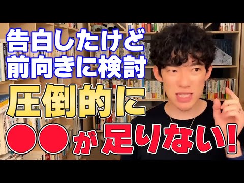 【DaiGo 恋愛】告白したけど前向きに検討すると言われたら...【切り抜き】