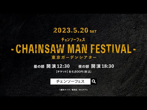 チェンソーフェス -CHAINSAW MAN FESTIVAL- CM