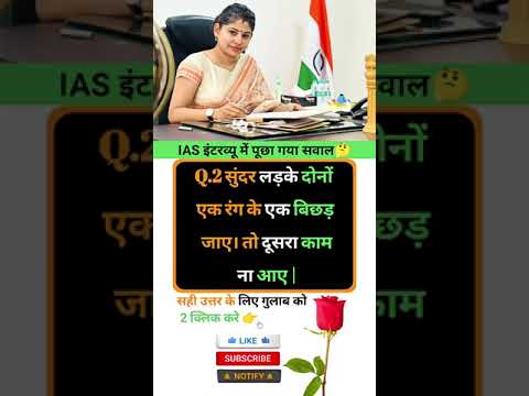 Ias interview intresting question ❓🤔 || GK in Hindi || #gkinhindi #ias #marygk07 #gkquestions