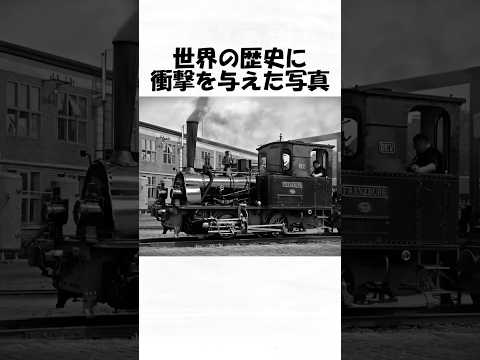 世界の歴史に衝撃を与えた写真３７ #トリビア #雑学 #1分雑学 #日常 #歴史