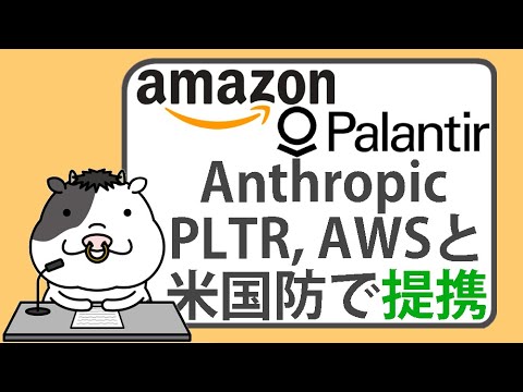 ジェフ・ベゾス支援のAIスタートアップのAnthropic、パランティア、AWSと米国防で提携【2024/11/11】