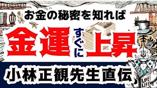 【大富豪の金運習慣】お金持ちがしている金運が爆上がりする金運アップ習慣「小林正観さんのお話」