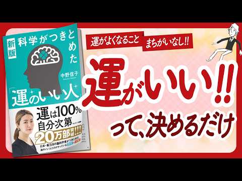 🌈「運がいい」って決めるだけ！🌈 "新版 科学がつきとめた「運のいい人」" をご紹介します！【中野信子さんの本：脳科学・心理学・自己啓発・運などの本をご紹介】