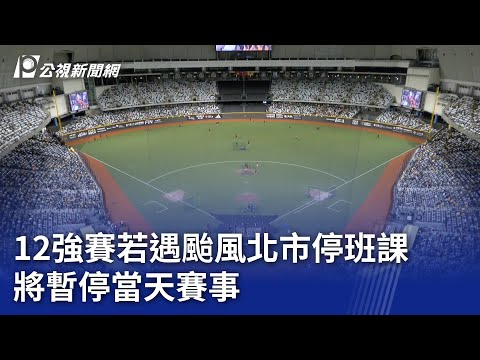 12強賽若遇颱風北市停班課 將暫停當天賽事｜20241114 公視晚間新聞