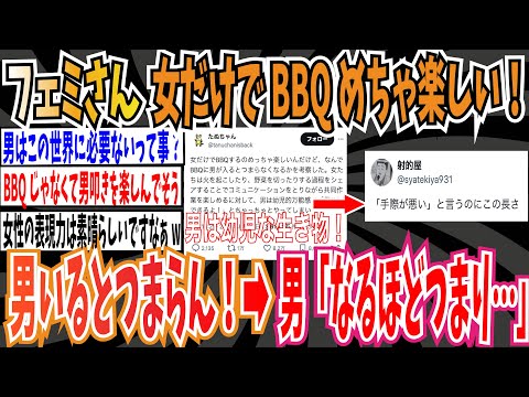 【8万いいね】フェミさん「女性だけでBBQするのめっちゃ楽しいんだけど、男が入るとつまらなくなるよね」➡︎男「なるほど。つまり…」【ゆっくり 時事ネタ ニュース】