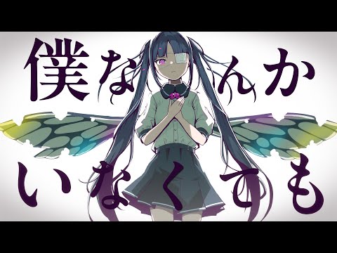 PinocchioP - With or Without Me feat. Hatsune Miku