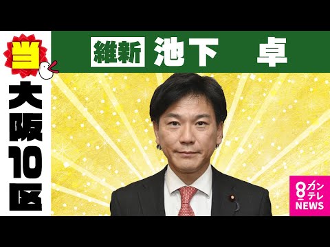 【大阪10区】池下卓氏（維新・前）当選確実｜衆院選2024〈カンテレNEWS〉