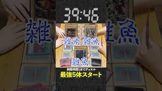 【1分遊戯王】初手から歴代最強モンスター5体でスタートする友人が鬼畜すぎるw【初期遊戯王】#遊戯王 #yugioh #マスターデュエル #ポケカ #デュエマ