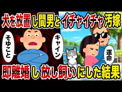 【2ch修羅場スレ】犬の散歩中に放置し間男とイチャイチャする汚嫁→即離婚し放し飼いにした結果