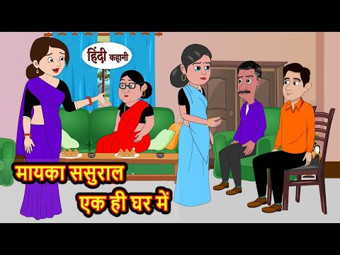 मायका ससुराल एक ही घर में | Hindi Kahani | Bedtime Stories | Stories in Hindi | Kahani | Storytime