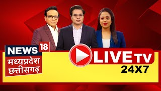 News18 MP Chhattisgarh Live: 17 November 2024 | PM Modi | CM Mohan Yadav | CM Vishnu Deo Sai