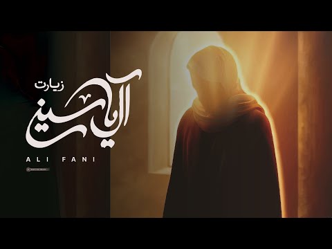 Ziyarat e Aal e Yaseen 🎶 Ali Fani | Urdu & English Subtitles | زیارت آل یاسین - علی فانی