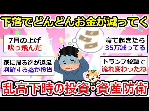 【有益】下落祭り到来！？これって絶好の買い場？目まぐるしいニュースが続く中、 投資・資産運用に不安がzz お金の話をしよう【新NISA/iDeCo】【ガルちゃん】