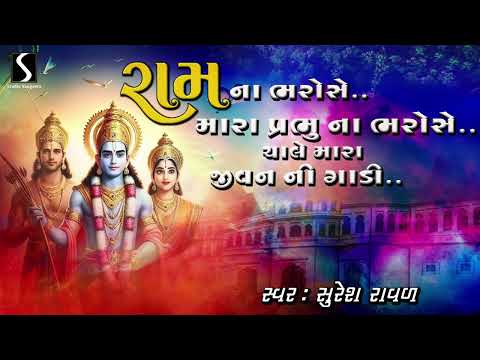 Ram Na Bharose.. Chaale Mara Jivan Ni Gaadi - DESI BHAJAN - Suresh Raval