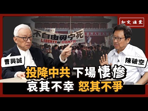 投降中共，下場悽慘；哀其不幸，怒其不爭｜與陳破空對談【知定講堂 曹興誠】EP61