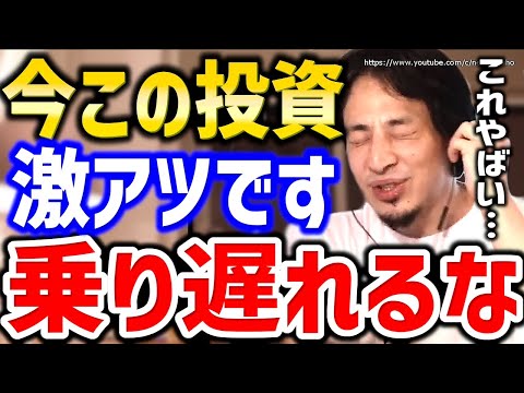 【ひろゆき】※人生一発逆転したいならこれ※この激アツ投資絶対逃すな⇒不動産投資、株式投資…失敗しない投資・お金の貯め方についてひろゆき【切り抜き／論破／株／投資信託／初心者／おすすめ／Fire】