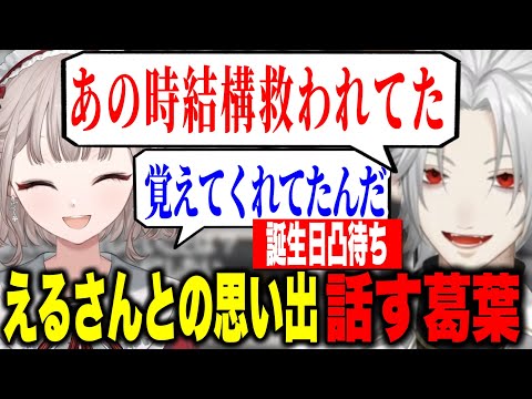 【誕生日凸待ち】えるさんに救われた思い出を話す葛葉【にじさんじ切り抜き/葛葉/える】