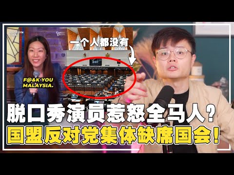 Jocelyn Chia喜剧演员惹到大马人！脱口秀的底线是什么？国盟不敢辩论公帐会报告？【新闻随便看10/6】