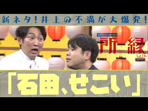 新ネタ！井上の不満が大爆発！「石田、せこい」