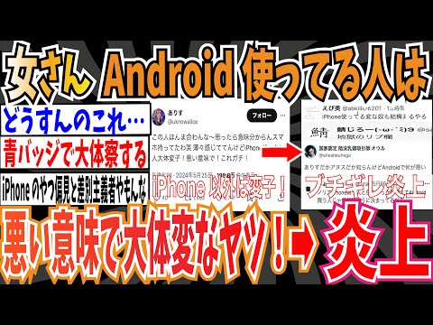 【炎上】女さん「この人ほんま合わんなって、Android使ってる人はガチで大体変なやつ、悪い意味で！」→炎上中【ゆっくり 時事ネタ ニュース】