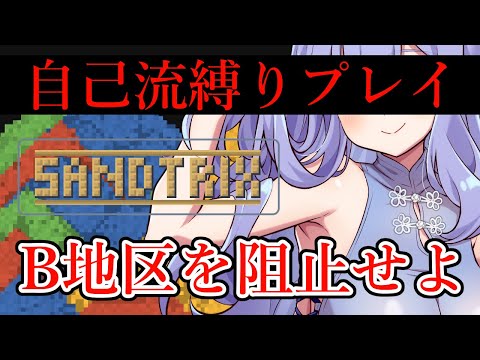 【Sandtrix+/有料版】絵描きによる「砂テトリス」縛りプレイ【関西弁健全イラストレーター/VTuber】#鳥乃カヲリ