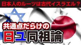 【日ユ同祖論】日本人のルーツは古代イスラエル？驚くべき共通点の数々…