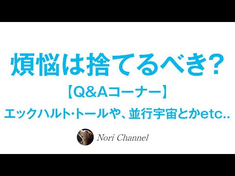 【Q&A】煩悩は捨てるべきか？エックハルト・トール、並行宇宙、ギャンブル依存、新時代の商売の考え方etc..