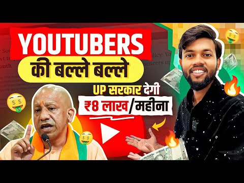 Youtubers की बल्ले बल्ले 🤑 UP Government Yogi Adityanath Youtubers को देगी ₹8 लाख/महीना 🔥