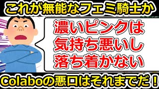 ツイフェミのお仲間、フェミ騎士の無能さをさらしたい