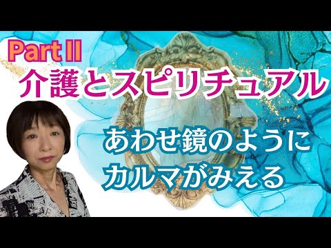 介護する側になって気づいたスピリチュアリティ