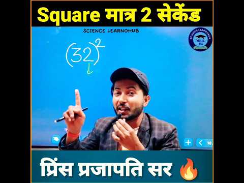 वर्ग निकालो मात्र 5 सेकेंड में 😱🔥 || Square short trick || Vedic Maths #shorts #short #maths