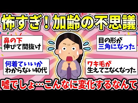 【ガルちゃん有益】【老化・加齢】現実って残酷だよね…年取って変化したこと挙げてけ【ガルちゃん雑談】