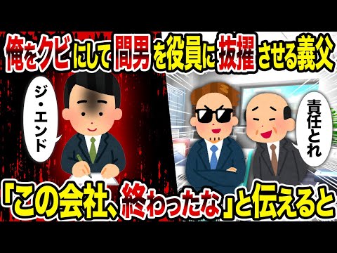 【2ch修羅場スレ】俺をクビにして間男を役員に抜擢させる義父→ 「この会社終わったな」と伝えると