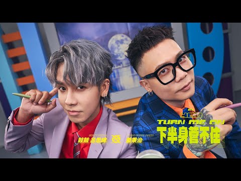 GX 鼓鼓呂思緯 GBOYSWAG ╳ 蕭秉治 XIAO BING CHIH [ 下半身管不住 You Turn Me On ] 3.14 一起來壞壞