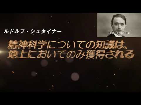 精神世界の知識は地上でのみ獲得される　シュタイナー