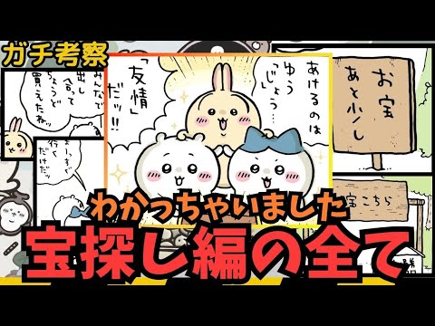 【ちいかわガチ考察】宝箱"あけるのはゆうしょう"な理由　#ちいかわアドベンチャー