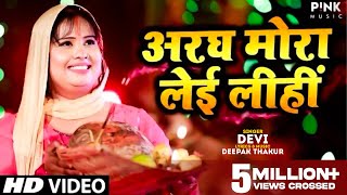 #Devi Singer #New #Chhath #Video #Song-अरघ मोरा लेइ लीहीं - Bhojpuri Song 2020