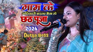 गाम के अधिकारी बड़का भैया हो #Durga Boss chhath puja song #दुर्गा_बॉस_छठ_गीत