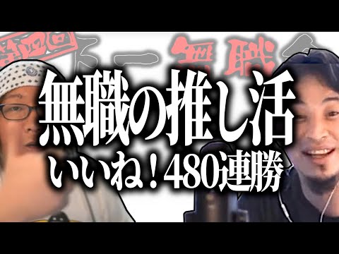 【第4回天下一無職会】推しアイドルにいいね！480連勝中の無職【ひろゆき流切り抜き】