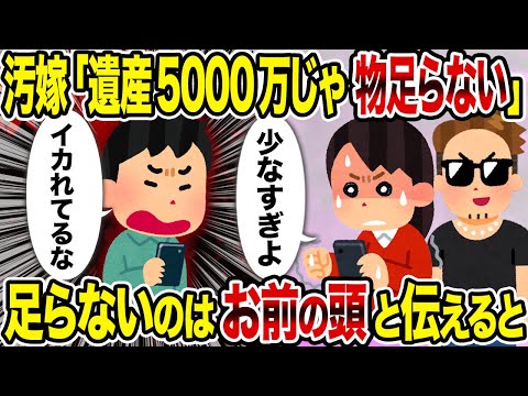 【2ch修羅場スレ】汚嫁「遺産5000万じゃ物足らない」→足らないのはお前の頭と伝えると