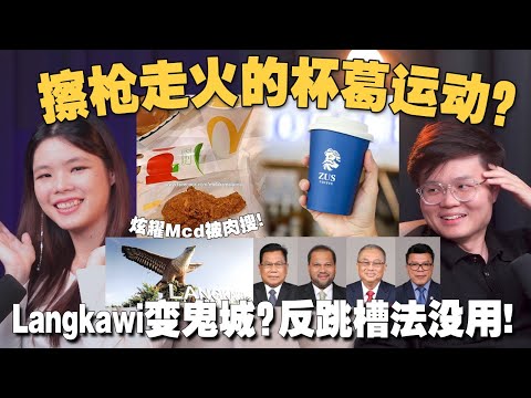 吃Mcd被肉搜？本土品牌被杯葛！会伤害大马经济吗？大马旅游业没落了？慕尤丁被议员背叛是自食其果？【#新闻随便看 15/11】