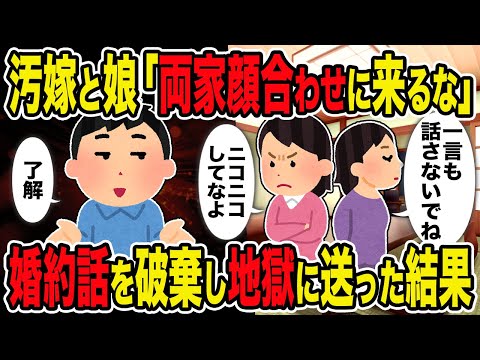 【2ch修羅場スレ】汚嫁と娘「両家顔合わせに来るな」→婚約話を破棄し地獄に送った結果ｗ