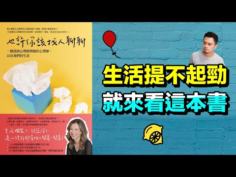 人生好難，該怎麼辦？也許，你該找人聊聊 | 閱讀心得