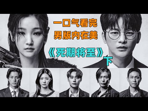 男版内在美，全明星阵容！《死期将至》穷小子重生12次开启逆袭人生！#韩剧#死期将至#大鱼解说