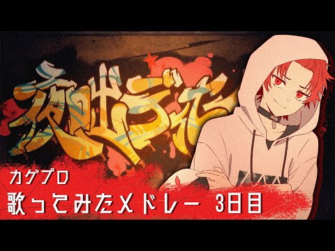 【カゲプロ歌ってみたメドレー3日目】夜咄ディセイブ/じん 【covered by 日向太陽】