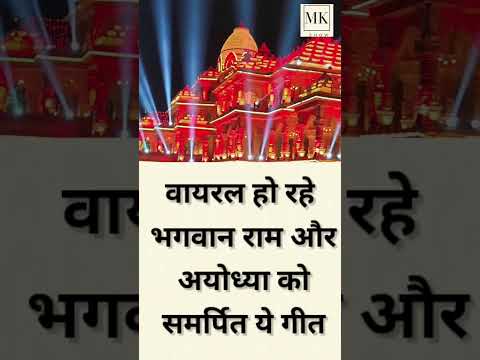 Ayodhya Ram Mandir Songs: वायरल हो रहे भगवान राम और अयोध्या को समर्पित ये गीत #jaishreeram